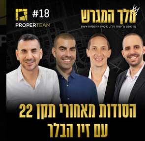 הסודות מאחורי תקן 22 עם זיו הבלר